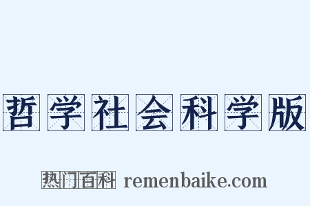 哲学社会科学版是什么意思的图片